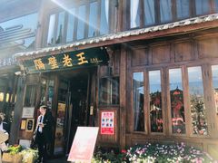 门面-隔壁老王·家常云南菜(花巷店)