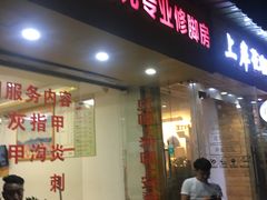 -郑远元专业修脚房(禹州大学城店)