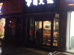 -驴肉火烧(玉祥门店)