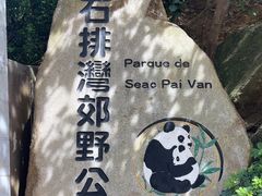 -石排湾郊野公园