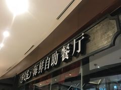 门面-星伦多 自助料理(圆融店)