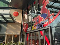 -合景·悠方(成都店)