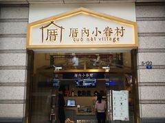 -厝内小眷村(东二环泰禾店)