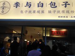 门面-李与白包子铺(桐梓林店)