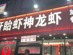 -盱眙虾神於氏龙虾(夫子庙红街店)