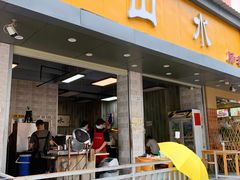门面-山水肠粉(盐田店)