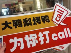 -大鸭梨烤鸭(左家庄店)