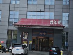 -鲁菜根·泰安菜(万达店)