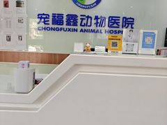 -宠福鑫动物医院·动物疾病诊疗中心(天通苑店)