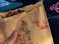 -裕丰西湖干菜饼