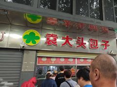 -袁大头包子(光华路店)