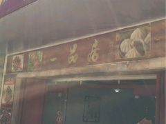 -YI PIN JU 一品居中餐厅 中国超市