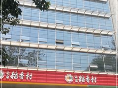 -北京稻香村(第三店)