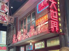 -李炮称盘麻辣烫(无锡荟聚店)