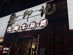 -龚印记牛骨牛杂屋·四代传承(珠影星光城店)