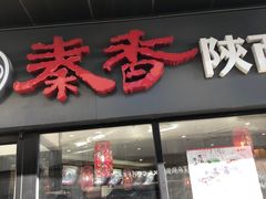-秦香陕西食府(华贸天地店)