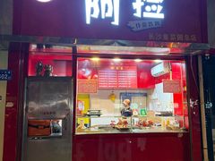 -阿捡忭京炸鸡(长沙韭菜园总店)