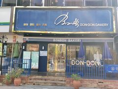 门面-BONBON BAKERY