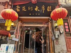 -杏花村水席楼(西大街总店)