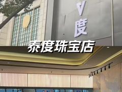 -聚泰微度影院式足道·汤泉·SPA生活馆(姑苏友新店)