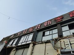 -王红军龙虾(盐仓桥店)