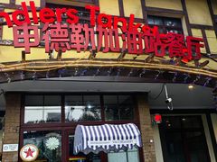 -申德勒加油站餐厅(三里屯北小街店)