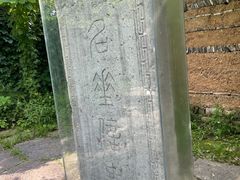 -兰亭风景区