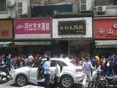 -吴山烤禽 (吴山路店)