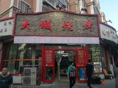 门面-大城·烧烤海鲜大排档(台东店)