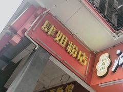 -肆姐面粉馆(坡子街店)