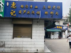 -惠记粉汤羊血梆梆肉(永松路店)