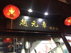 门面-赵元章肉骨烧(山塘街店)
