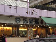 -添好运点心专门店(北角店)