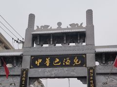 -中华巴洛克风情街