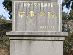 -南唐二陵