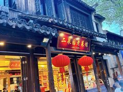 -二泉园老菜馆·百年无锡菜