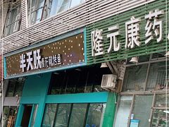 门面-半天妖烤鱼(方庄店)