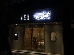 门面-信日本料理(信义坊店)