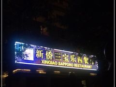-新侨三宝乐面包店(崇文门店)