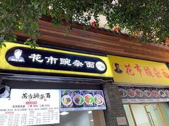 -花市豌杂面(民生路店)