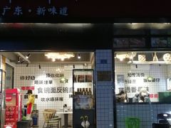 -粤拭轩·广东味道(祥和里店)
