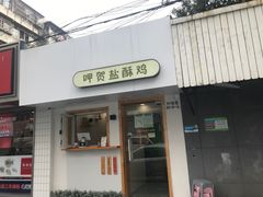 门面-呷贺盐酥鸡(抄纸巷店)
