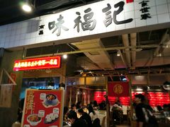 -味福记·本地特色菜(八一万达广场店)