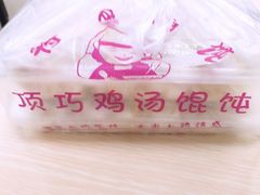 -顶巧鸡汤馄饨(虹口总店)