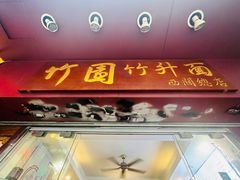 -竹园竹升面(西关总店)