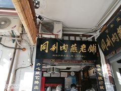 -同利肉燕老铺(澳门路店)