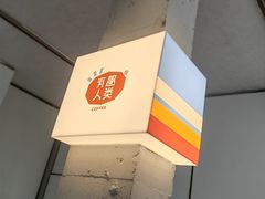 -有趣人类咖啡(永庆坊店)