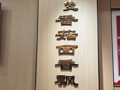 -贺莉嫂北二巷香菇芙蓉面(抗大商厦店)