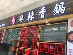 门面-天府国麻辣香锅(李沧万达店)
