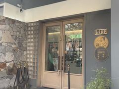 -半闲斋羊肉铺(齐礼阎店)